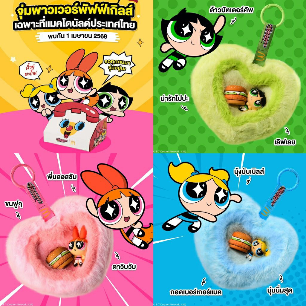 (ทักลด50%)📌 ถูกที่สุด ❤️‍🔥เลือกได้ พร้อมส่ง กล่องจุ่ม McDonald’s X Powerpuff Girls 💖 พวงกุญแจ Powerpuff Girls