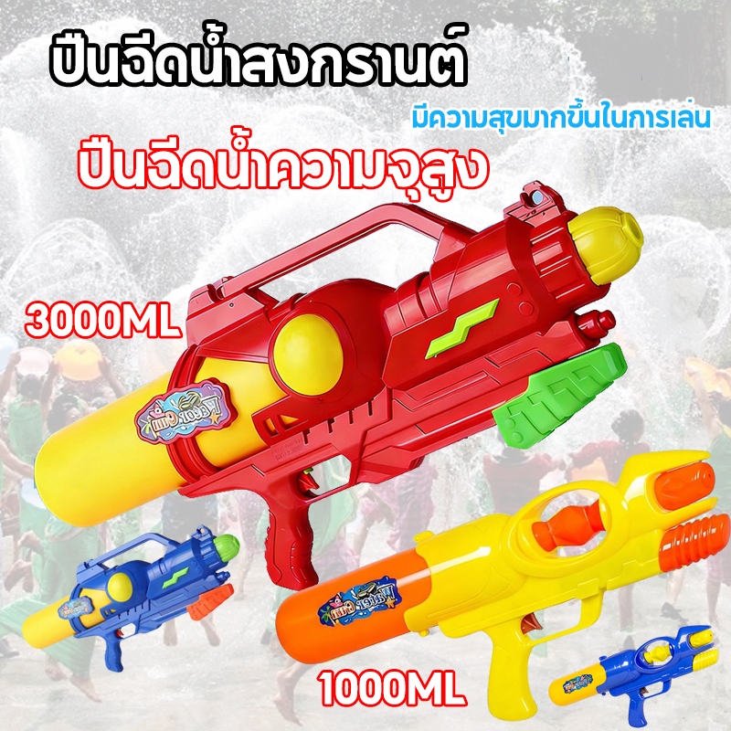 ยิงไกล ปืนฉีดน้ำ1000ml/3000ml ปืนฉีดน้ําของเล่นสงกรานต์ ความจุขนาดใหญ่ อัพเกรดกันน้ำปืนฉีดน้ำเด็ก