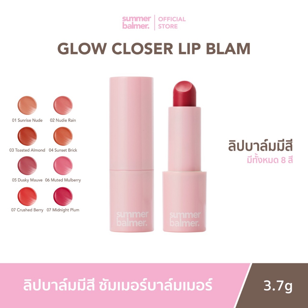 ลิปบาล์มมีสี ซัมเมอร์บาล์มเมอร์ Glow Closer Lip Balm - Summer Balmer