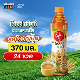 [ส่ง กทม. ปริมณฑล จังหวัดหลักอื่นๆ] Oishi Green Tea โออิชิ ก…