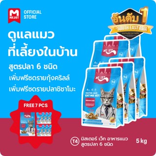 [SPECIAL DEAL] MRVET T4 T1 T2 T3 อาหารเม็ดแมว combo 5 กก. - …