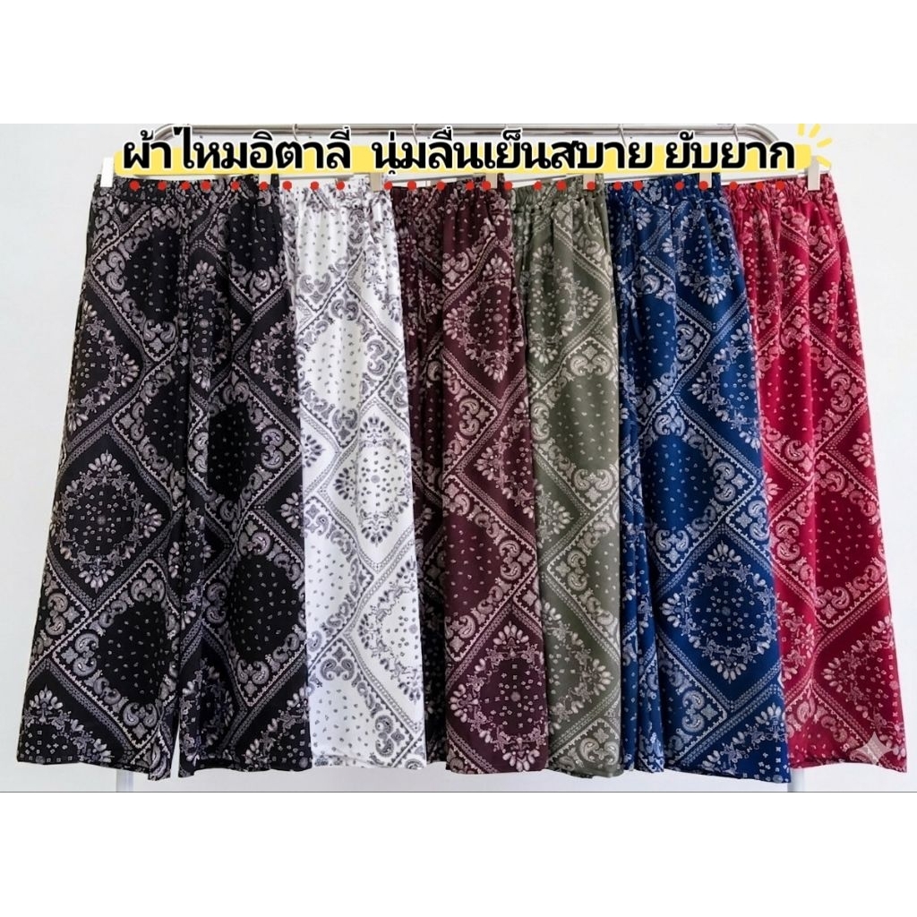 กางเกงขายาวผ้าไหมอิตาลี่ ลายผ้าเช็ดหน้า ใส่สบายแบบมีสไตล์ พร้อมส่งในไทย🇹🇭