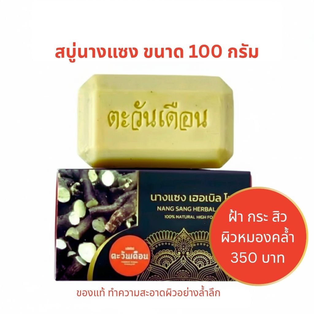 สบู่สมุนไพรนางแซง  ตะวันเดือน ของแท้ 100% สบู่ฝ้า กระ สิว  ขนาด 100 กรัม สบู่ล้างหน้า