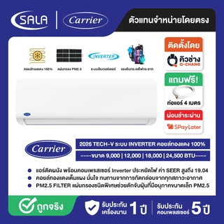 CARRIER เครื่องปรับอากาศ TECH V ระบบ INVERTER คอยล์ทองแดง รุ่น NVAA มีแผ่นกรอง PM2.5