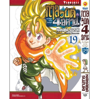 (🔥พร้อมส่ง🔥) กาลวิบัติ 4 อัศวิน เล่ม 01-19 (VBK)
