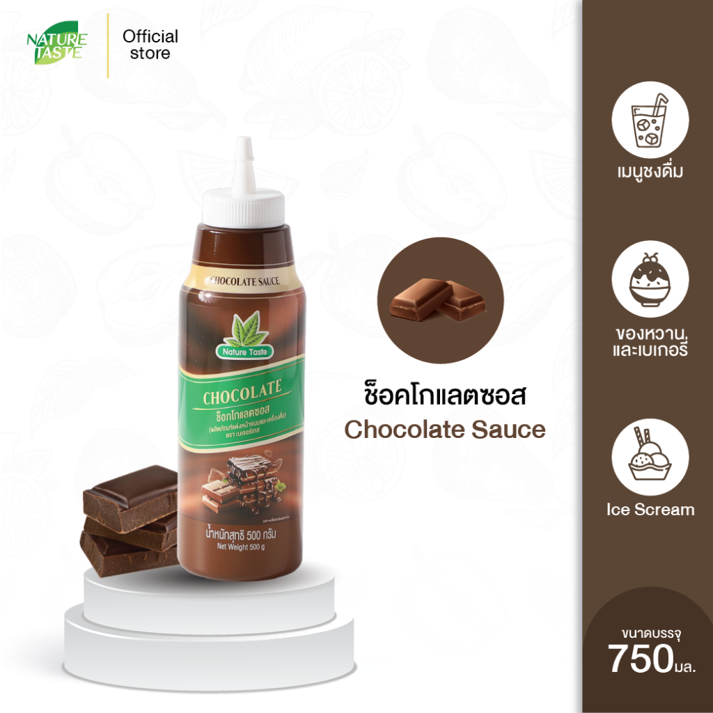 Nature Taste Chocolate Sauce ซอสช็อกโกแลต ขนาด 500 กรัม ตราเนเจอร์เทส