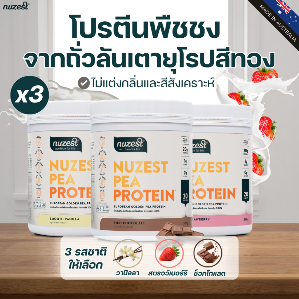 NUZEST โปรตีนพืช Plant Protein จากถั่วลันเตาสีทอง โปรตีนคุณหนูดี ชนิดชงดื่ม Set 3 กระปุก (เลือกรส)