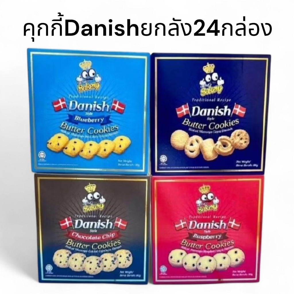 คุกกี้Danishยกลัง24กล่อง