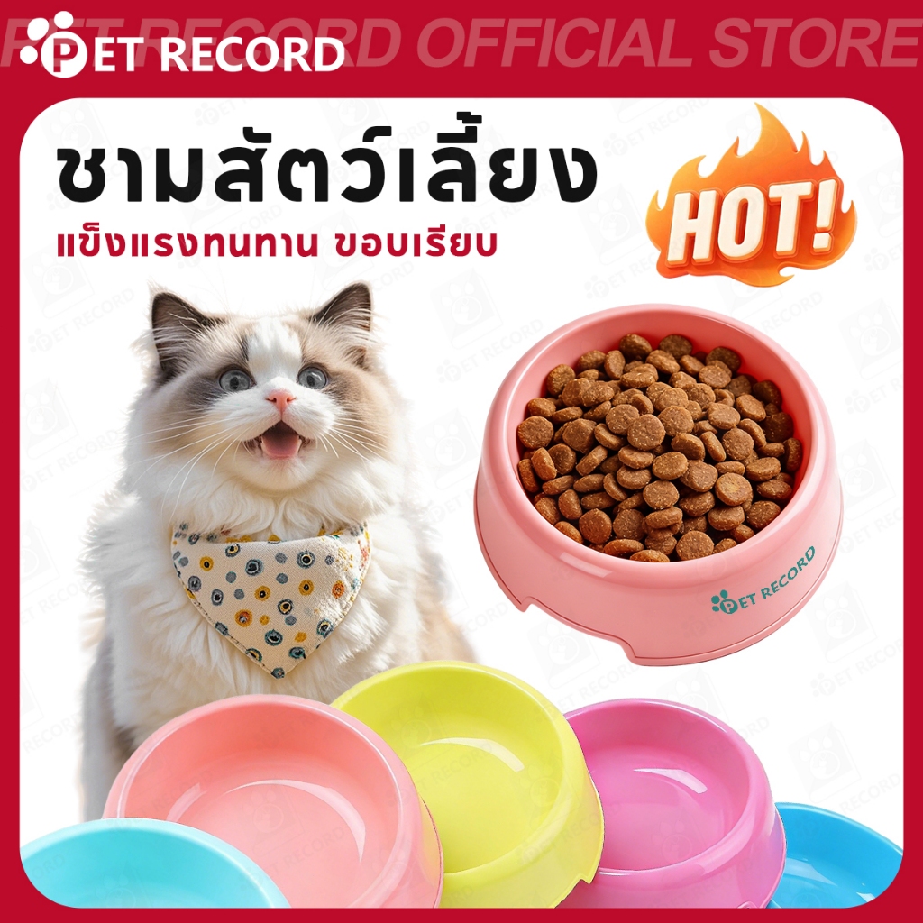 【PET RECORD】🔥[พร้อมส่ง] ชามอาหารสุนัขแมว ชามอาหารสัตว์เลี้ยง ใส่อาหารและน้ำ น้ำหนักเบา ล้างง่าย