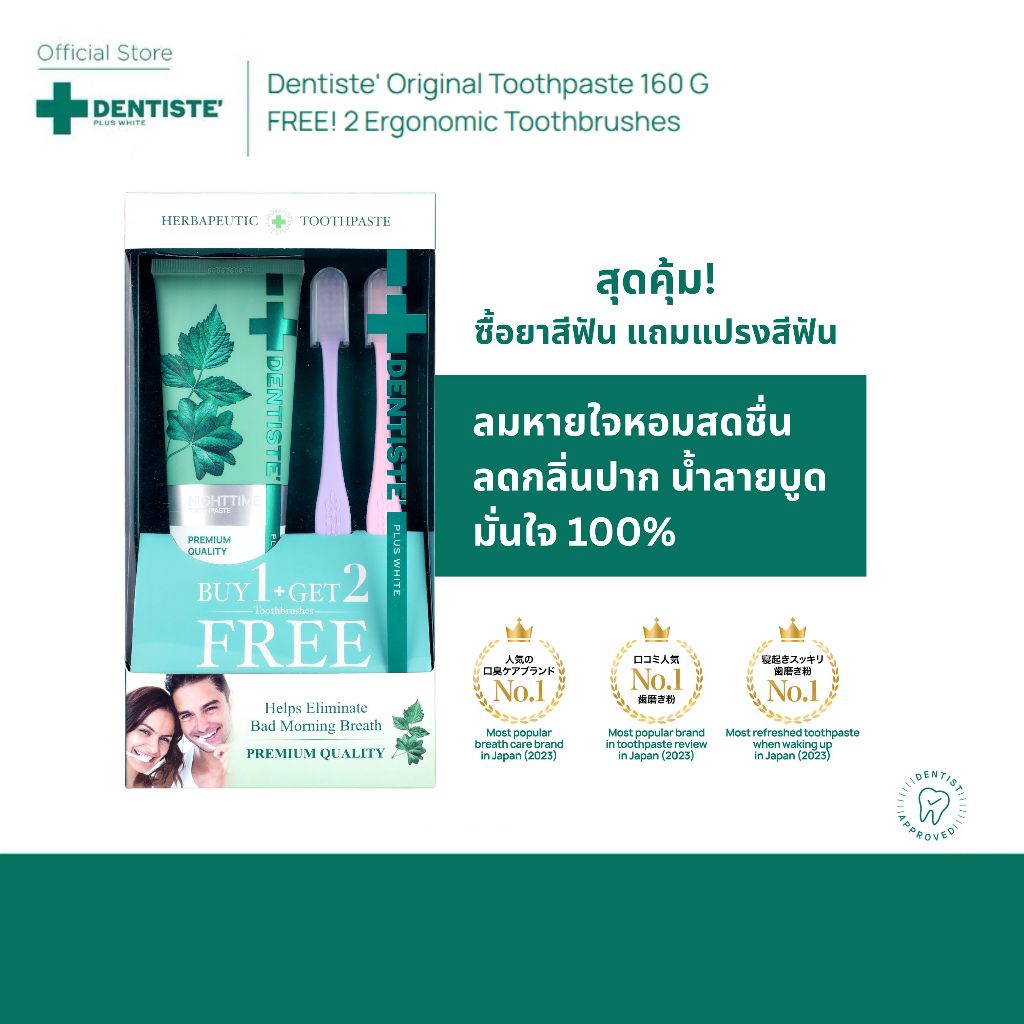 [ซื้อ 1 ฟรี! 2] Dentiste Original Nighttime Toothpaste 160 g ฟรี! Ergonomic Toothbrush x2 เซ็ตทำความสะอาดช่องปาก