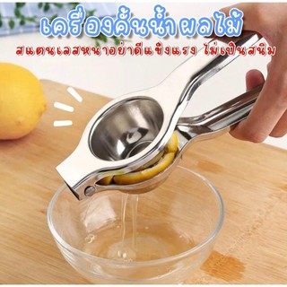 ที่คั้นมะนาว น้ำผลไม้ สเเตนเลสอย่างดี หนาทนทาน ไม่เป็นสนิม จับถนัดมือ
