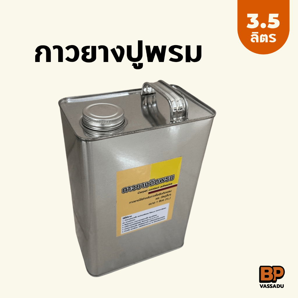 กาวยางติดพรม 3.5 ลิตร กาวปูพรม กาวติดพื้นพรม ใช้ซ่อม-ปะ-ติดพรม กาวยางอเนกประสงค์ ยึดติดแน่น
