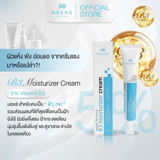 มอยซ์ฝ้ากระ จาก needs skincare Vitamin B3 สูง5% ซ่อมกำแพงผิว ชุ่มชื้น ขาวใส **ซื้อ1แถม1 :: MO1 free MO1 ::