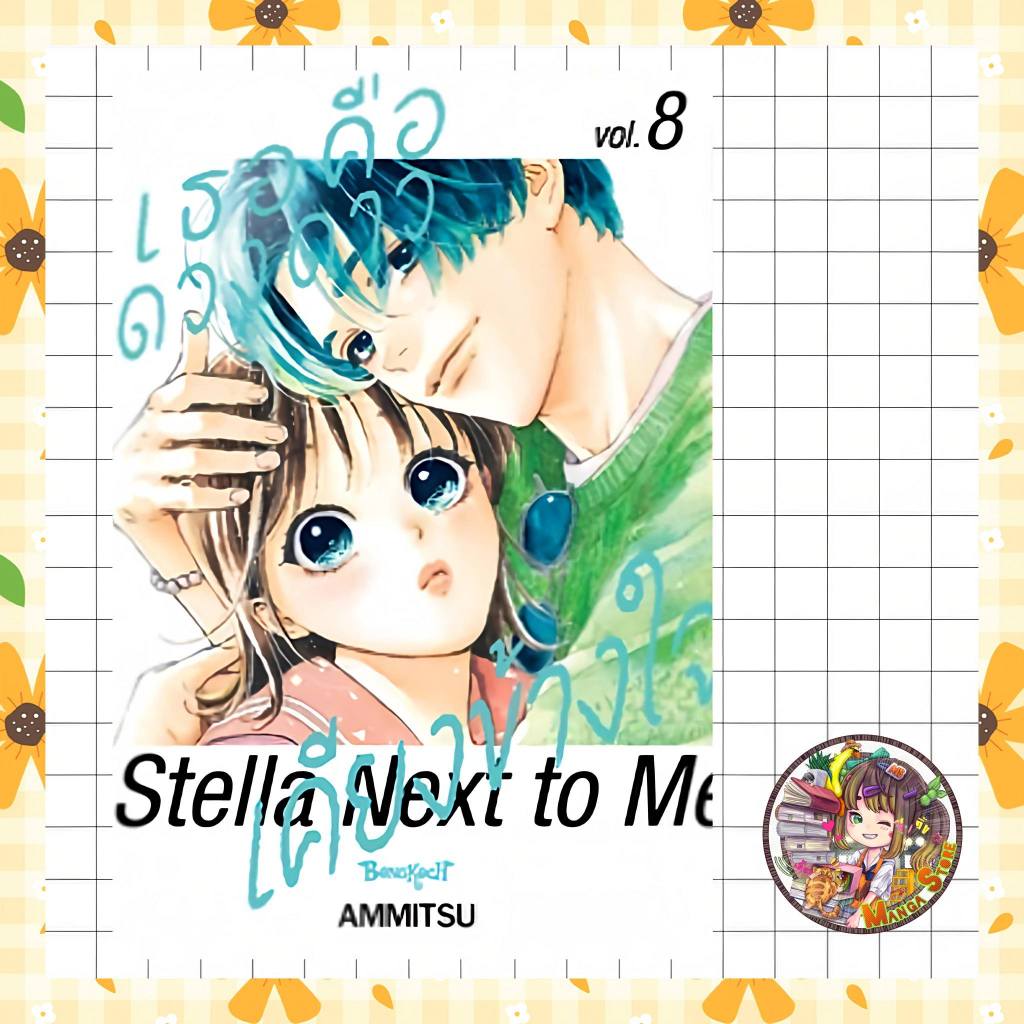เธอคือดวงดาวเคียงข้างใจ Stella Next to Me เล่ม 1-8 มือ 1