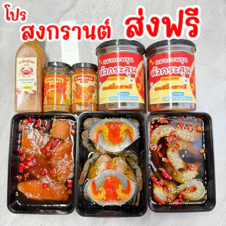 (วันที่ได้รับสินค้าแจ้งในแชท) โปรส่งฟรีต้อนรับสงกรานต์💦 รวมเมนูอาหารทะเลขายดี