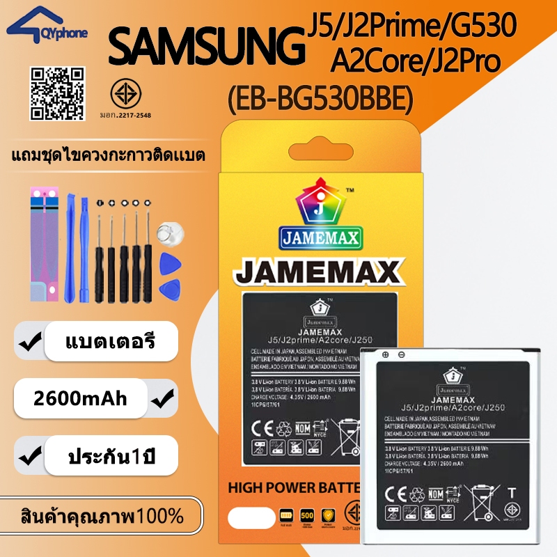 แบตเตอรี่ ใช้สำหรับ  SAMSUNG J5/J2Prime/G530/A2Core/J2Pro Battery/Battery JAMEMAX ประกัน 12เดือน