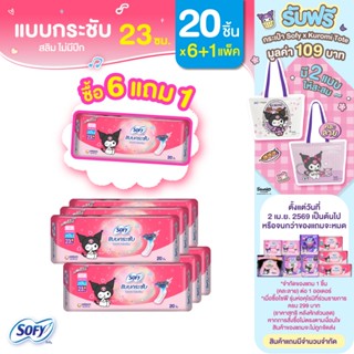 [ซื้อ 6 แถม 1] Sofy โซฟี แบบกระชับ สลิม ผ้าอนามัยสำหรับกลางว…