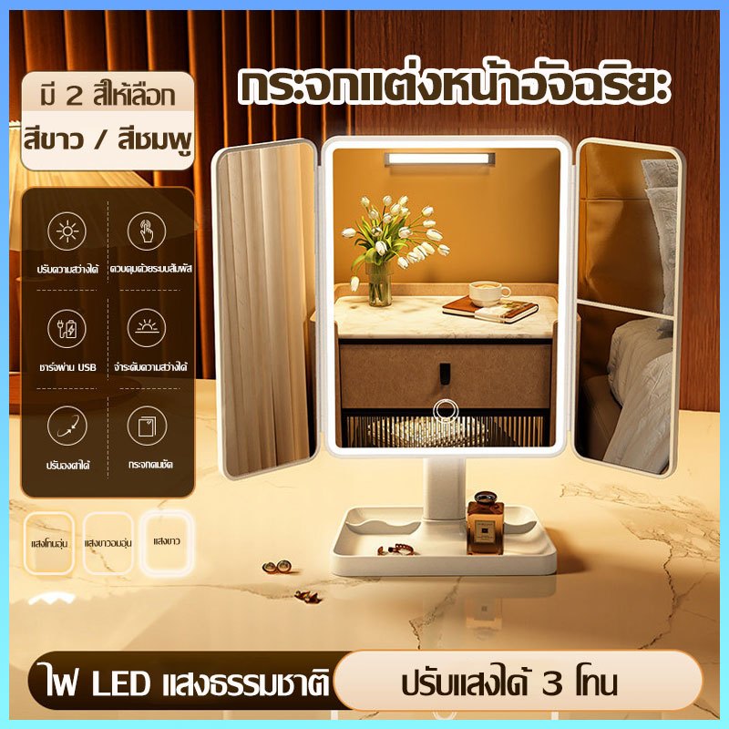 กระจกแต่งหน้าแบบตั้งโต๊ะไฟ LED ปรับได้3สี หมุนปรับองศา กําลังขยาย 2/3 เท่า พร้อมถาดวางของ กระจกพับพกพา กระจกเครื่องสำอาง