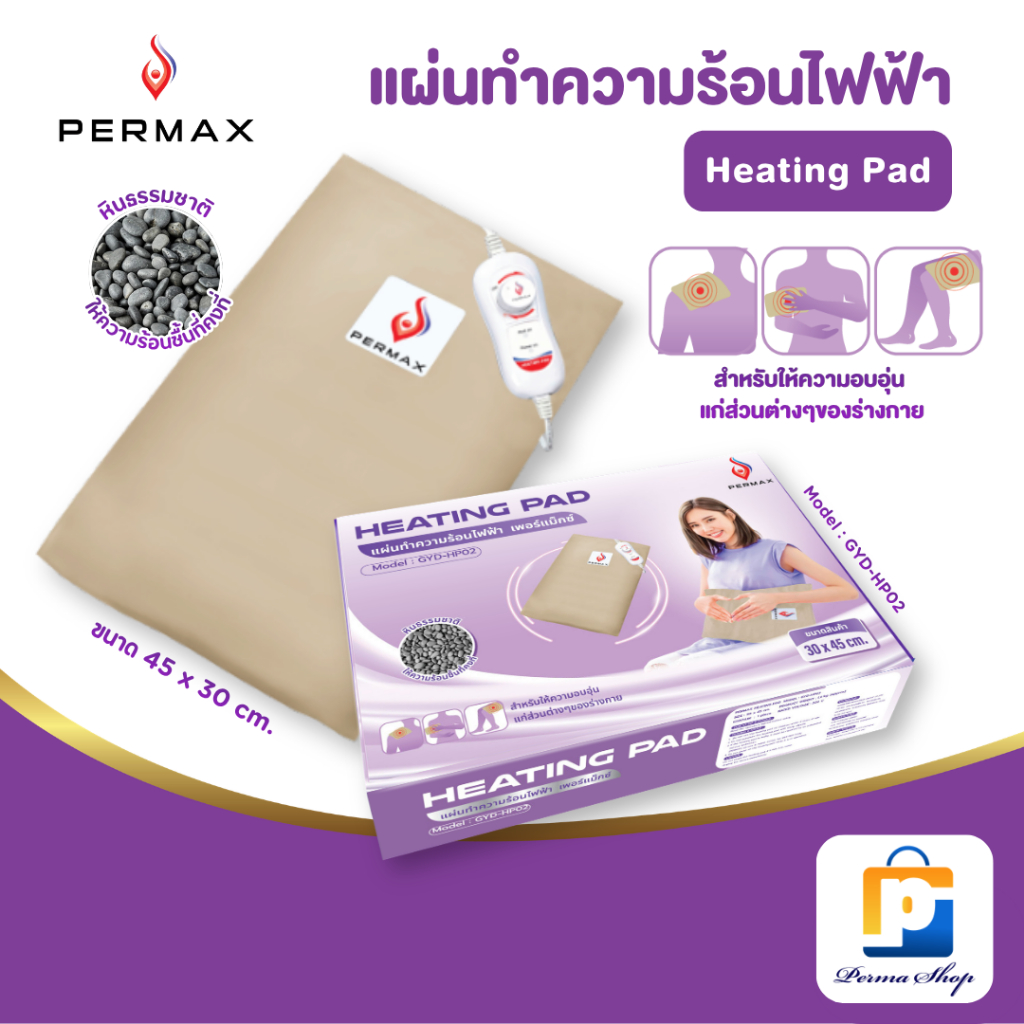 PERMAX แผ่นทำความร้อน แผ่นทำความร้อนไฟฟ้า เพอร์แม็กซ์ ขนาด 30x45 cm.  (จำนวน 1 กล่อง 1 ชิ้น)
