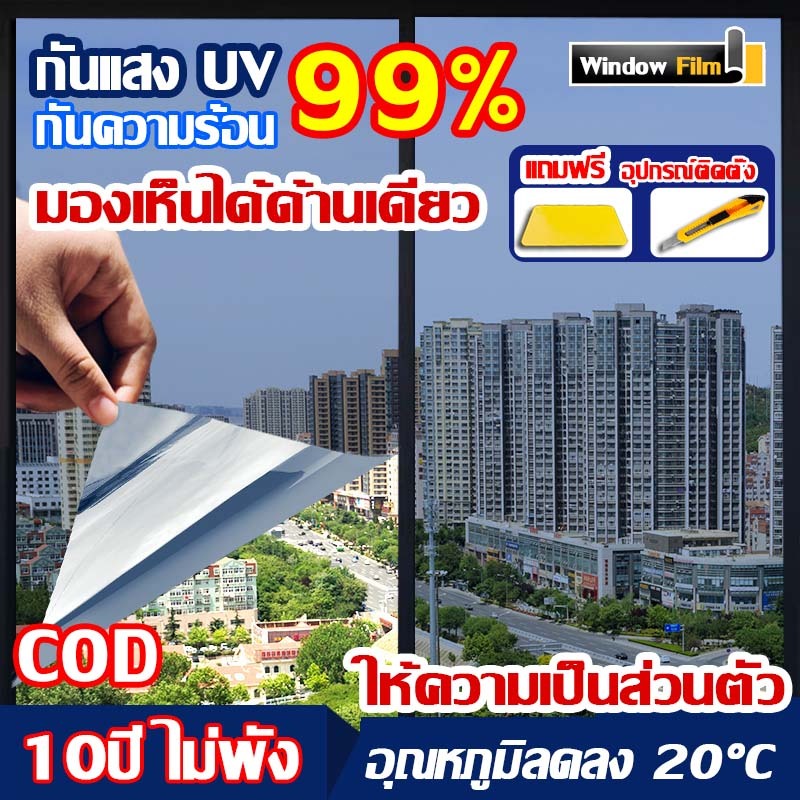 【ราคาต่อ 2 เมตร】10ปีไม่พัง ฟิล์มติดกระจก กันความร้อน กันรังสี UV99% ฟิล์มกรองแสง ฟิล์มปรอท Window Film ฟิล์มอาคาร