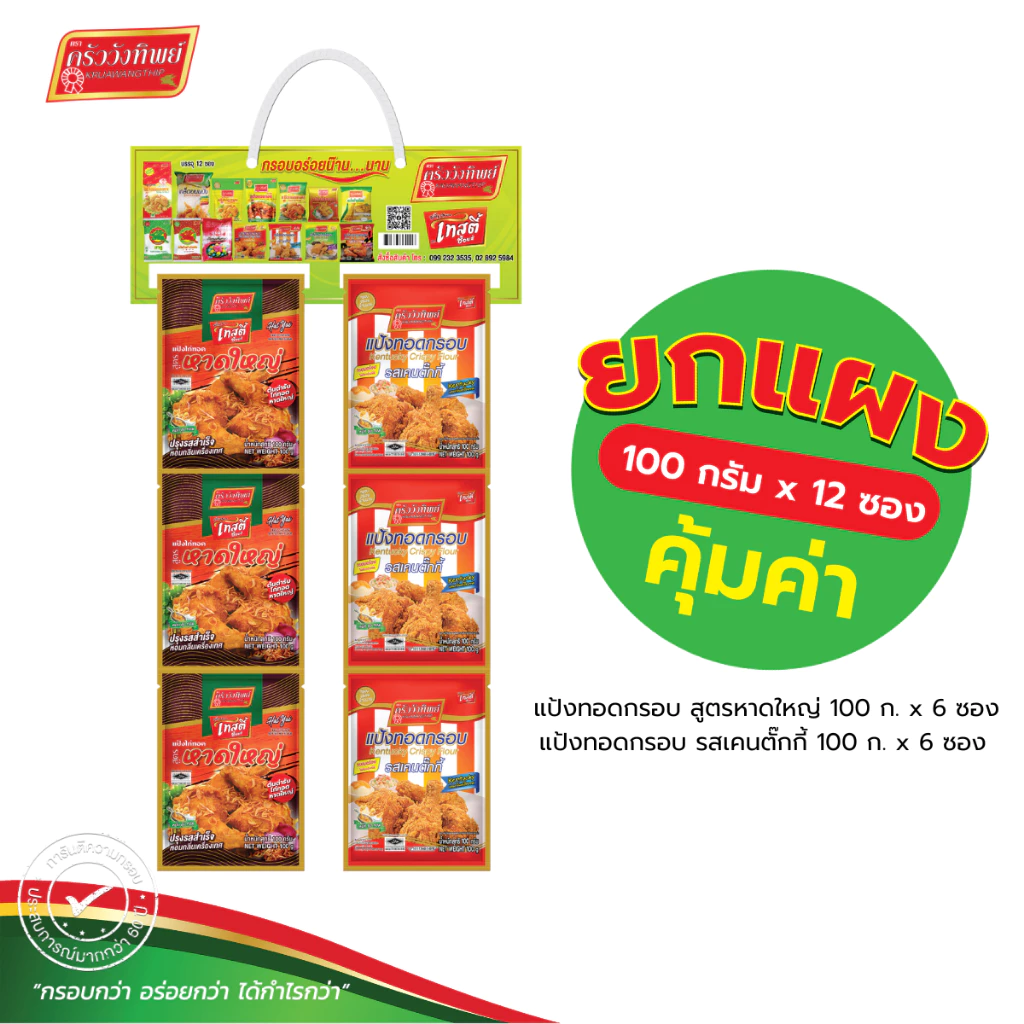 (ยกแผง)แป้งทอดกรอบ ครัววังทิพย์ 100 กรัม*12 (รสสามเกลอ/รสไก่เกาหลี/รสเคนตั๊กกี้/รสไก่ทอดหาดใหญ่)