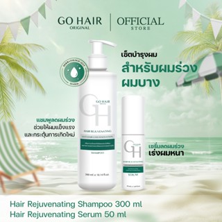 【NEW】[เซ็ตผมร่วง เร่งผมหนา] GO HAIR Hair Rejuvenating Shampo…