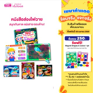 MISBOOK หนังสือส่องไฟฉายสำหรับเด็ก | หนังสือไฟฉาย | หนังสือเ…