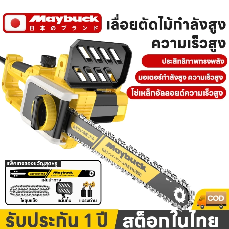 Maybuck ของแท้ เลื่อยยนต์ 12 นิ้ว 220V เลื่อยความเร็วสูงกำลังสูง เลื่อยตัดไม้ เลื่อยโซ่ไฟฟ้า