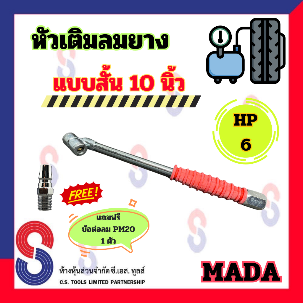 หัวเติมลมยาง Mada HP-6 แบบสั้น ความยาว 10 นิ้ว (แถมฟรี ข้อต่อลม 20PM) หัวเติมลมสั้น MADA หัวเติมลม คุณภาพดี มาด้า เติมลม