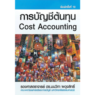 การบัญชีต้นทุน (COST ACCOUNTING) (9786163942104) c111 crma
