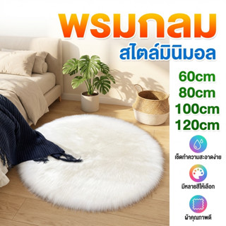 HH พรมกลม พรมปูพื้นห้อง กันลื่น ตกแต่งบ้าน ห้องนอน ห้องนั่งเ…