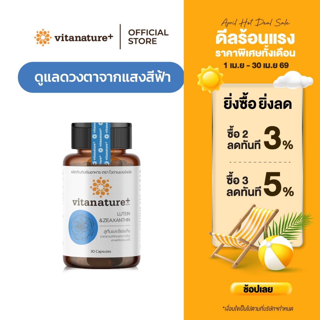 Vitanature+ Lutein and Zeaxanthin form Marigold Extract with Bilberry 1 กระปุก ลูทีนและซีแซนทิน