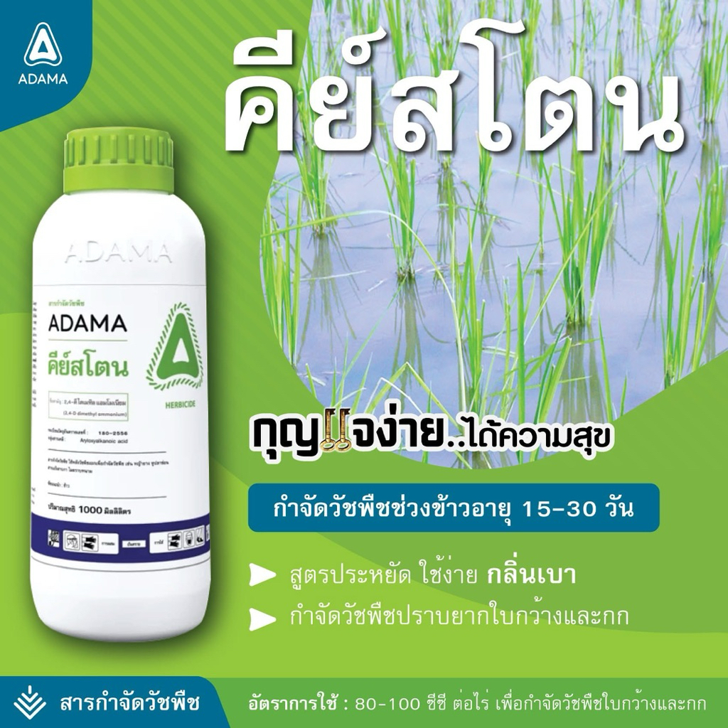 คีย์สโตน(1ลิตร)   2,4-ดี-ไดเมทิลแอมโมเนียม84%สารกำจัดวัชพืชในนาข้าว อ้อย  สูตรต้นตำหรับ เกรดดีที่สุดตลาด