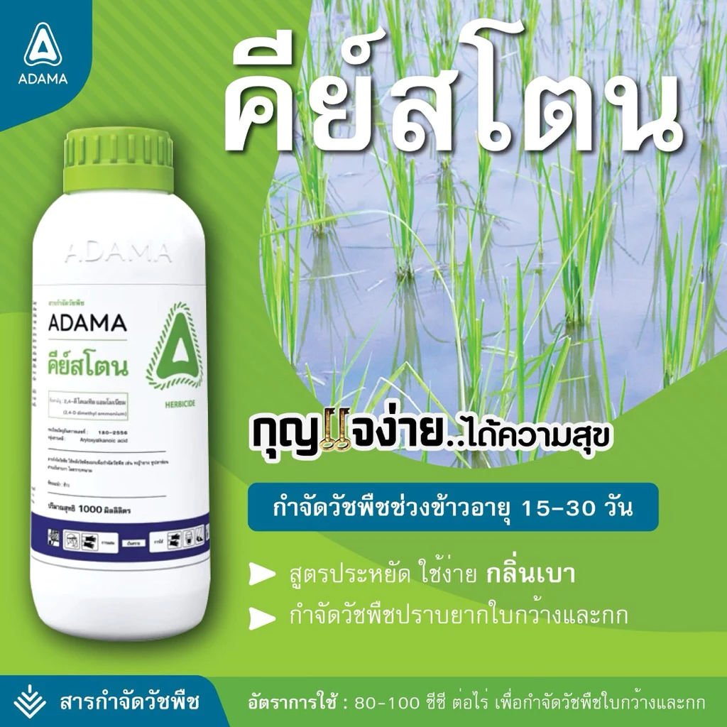 คีย์สโตน(1ลิตร) 2,4-ดี-ไดเมทิลแอมโมเนียม84%สารกำจัดวัชพืชในนาข้าว อ้อย สูตรต้นตำหรับ เกรดดีที่สุดตลาด