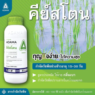 คีย์สโตน(1ลิตร) 2,4-ดี-ไดเมทิลแอมโมเนียม84%สารกำจัดวัชพืชในนาข้าว อ้อย สูตรต้นตำหรับ เกรดดีที่สุดตลาด