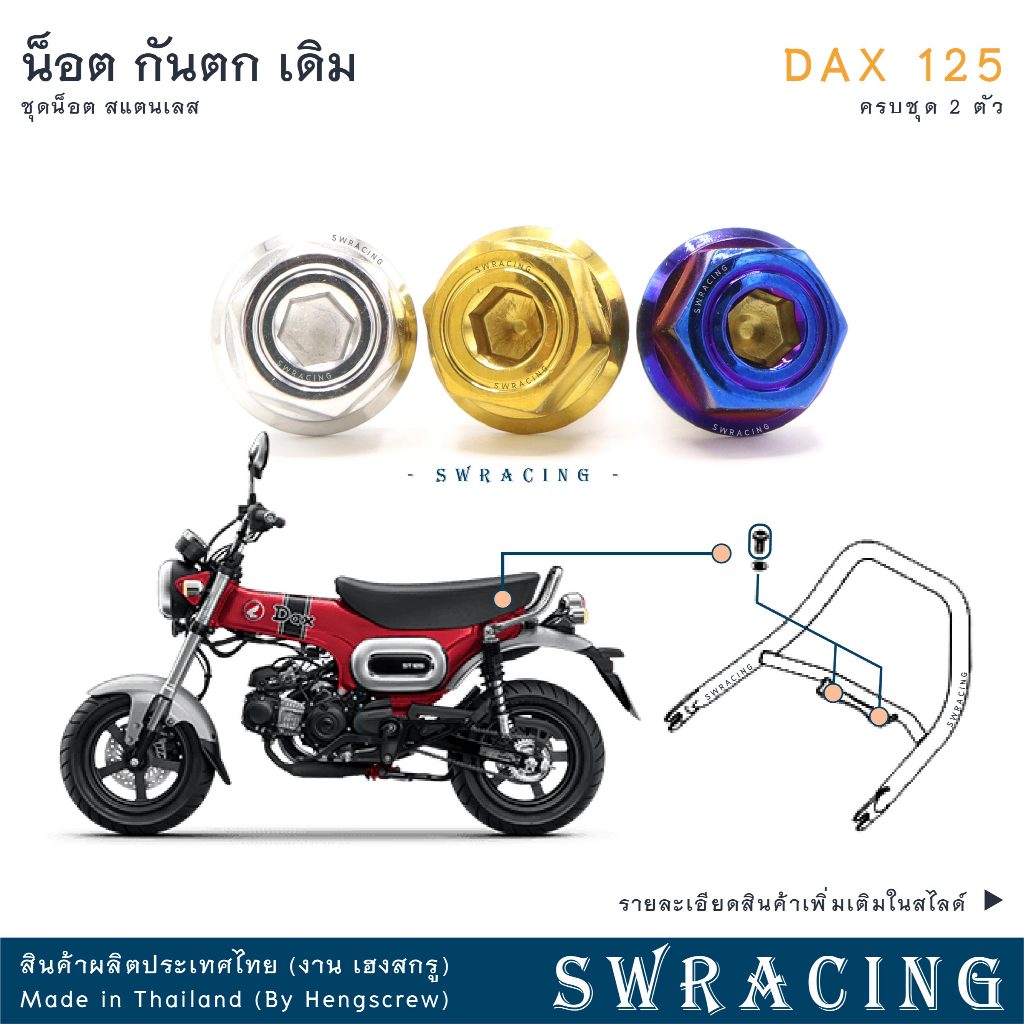 DAX125 2023 น็อตเลส    ยึดโช๊ค    ครบชุด 2 ตัว น็อตสแตนเลส  ราคาขายต่อ 1 ชุด งานเฮงสกรู