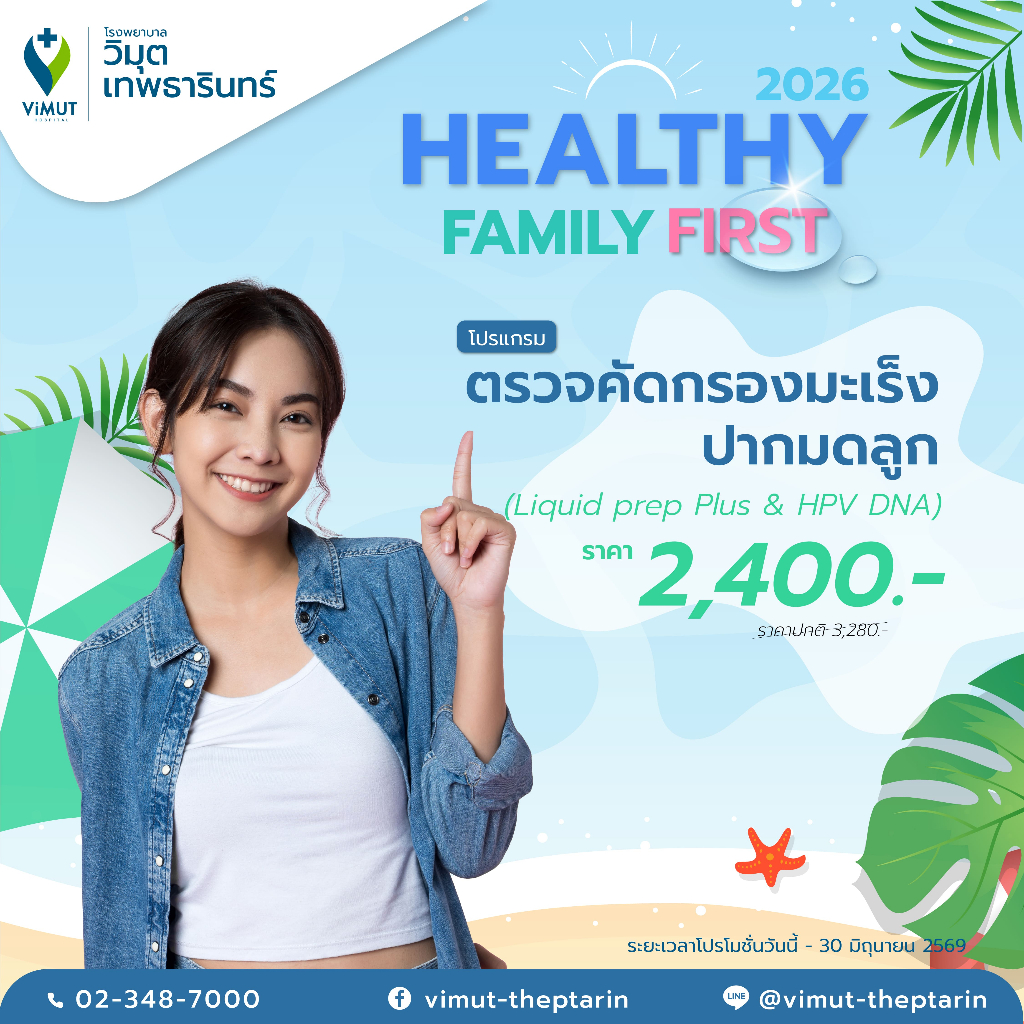 [E-Voucher] โปรแกรม ตรวจคัดกรองมะเร็งปากมดลูก (Liquid prep Plus & HPV DNA) ราคา 2,400 บาท