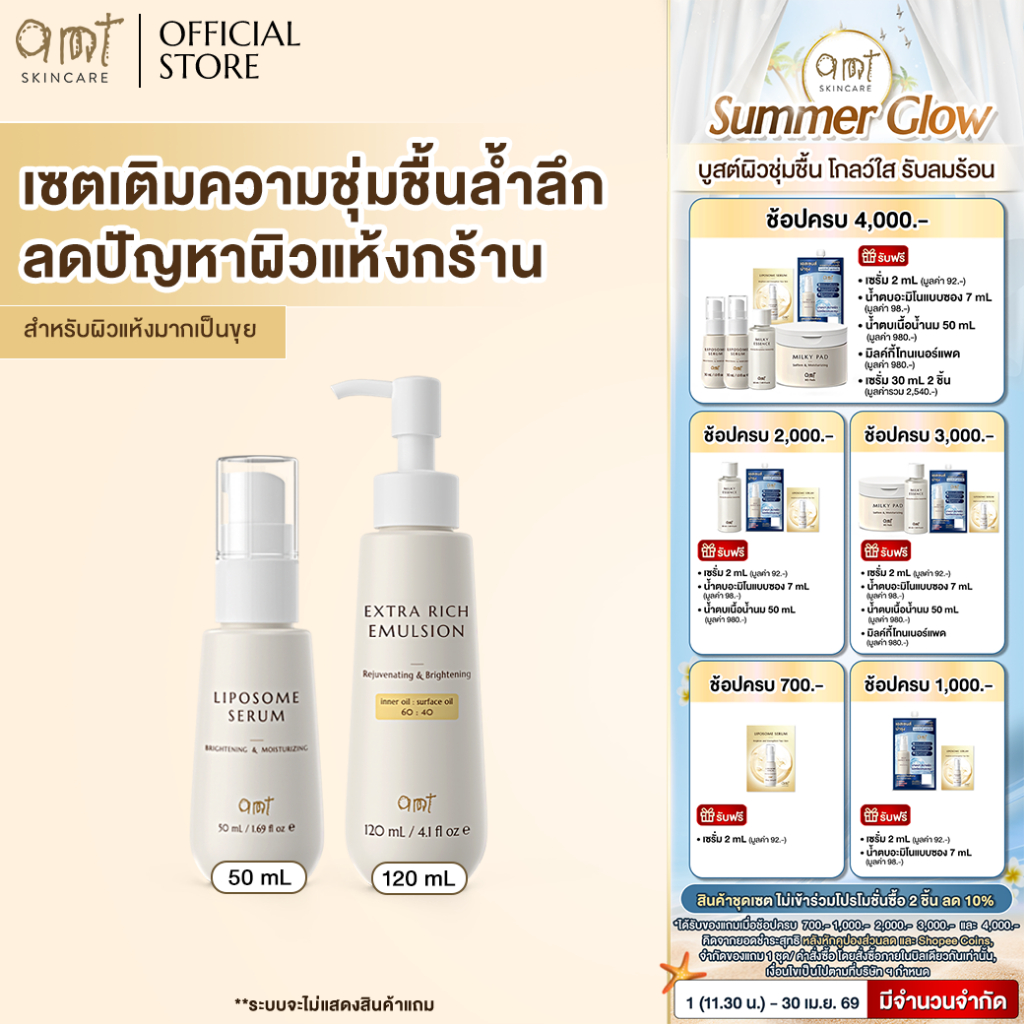 เซตเติมความชุ่มชื้นล้ำลึก  (สำหรับผิวแห้งมาก ขุย ลอก) - Liposome Serum 50 mL & Extra Rich Emulsion120 mL