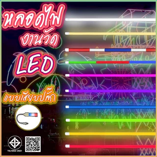 PAE-0018 หลอดไฟLED งานวัด ตกแต่ง ยาว 120 ซม. ไฟนีออน ไฟตกแต่ง 18W หลากสี กันน้ำ พร้อมปลั๊กT8