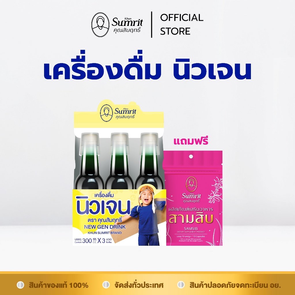 [LIVE] เครื่องดื่มนิวเจน ตรา คุณสัมฤทธิ์