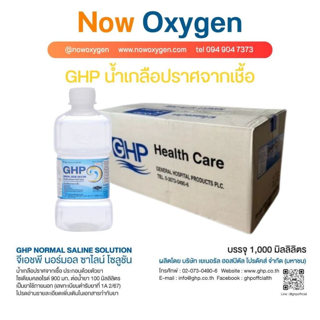 น้ำเกลือ GHP NORMAL SALINE ขวดดัมเบล ล้างจมูก ล้างแผล เช็ดหน้า