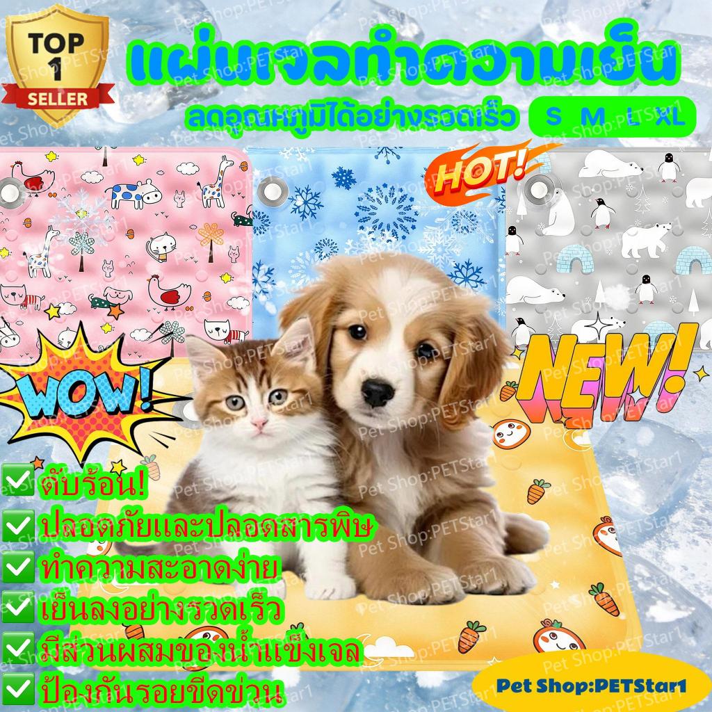 PETStar1😻ที่นอนทำความเย็นสำหรับสัตว์เลี้ยง🐶ที่นอนแผ่นเจลทำความเย็น ที่นอนทำความเย็นสำหรับแมวที่นอนทำความเย็นสำหรับสุนัข