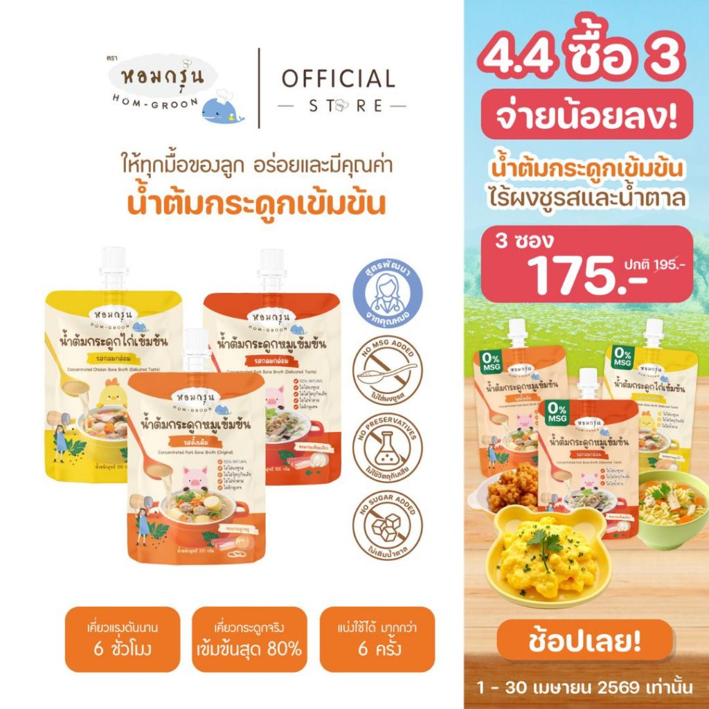 หอมกรุ่น - น้ำต้มกระดูกหมูเข้มข้น เครื่องปรุงเด็กไม่ใส่น้ำตาลและผงชูรส สำหรับเด็ก 1 ขวบขึ้นไป ใช้ 1ช้อน/น้ำ 1 ลิตร