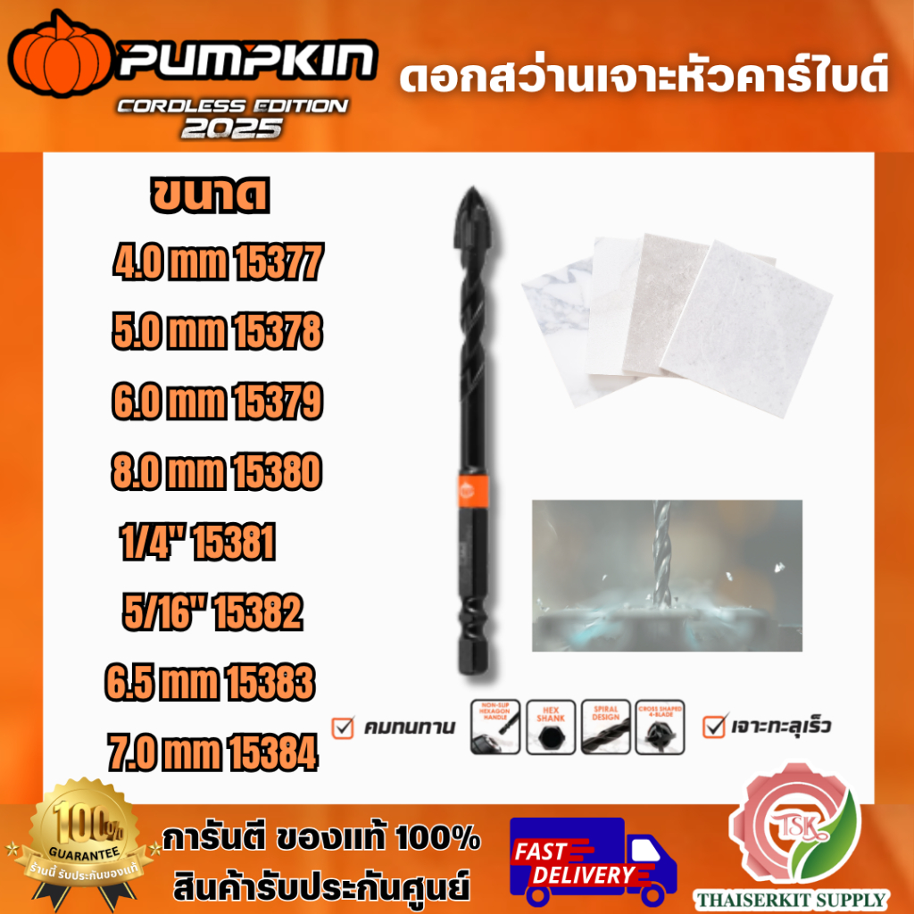 PUMPKIN รุ่น 15377-15384 ดอกสว่านเจาะอเนกประสงค์หัวคาร์ไบด์ เจาะกระจก-ปูน-กระเบื้อง สินค้า พร้อมส่ง