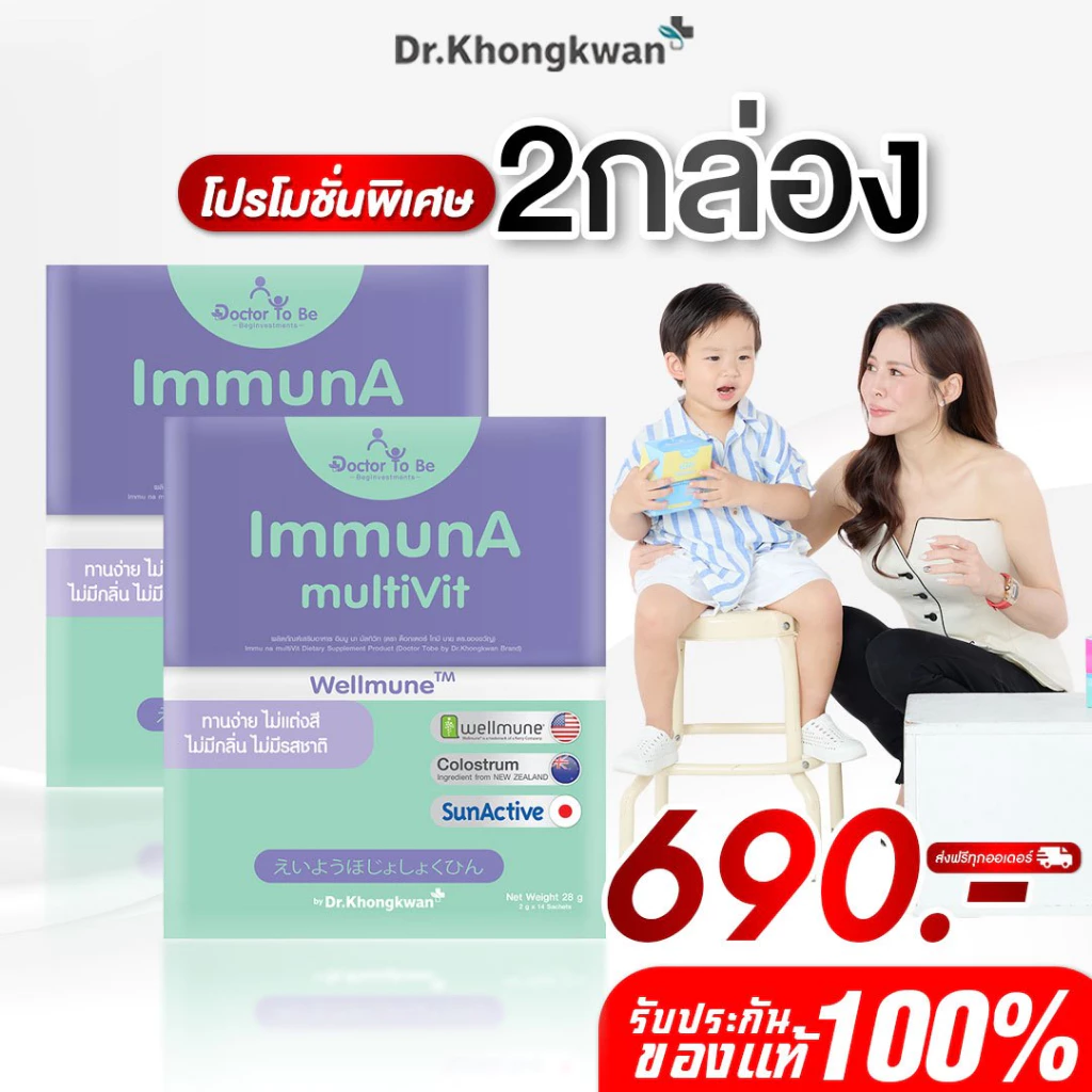 โปร 2 กล่อง ImmunA multiVit วิตามิน Doctor To Be อิมมูน่า มัลติวิต อาหารเสริมสำหรับเด็ก ดร.โทบี หมอของขวัญ