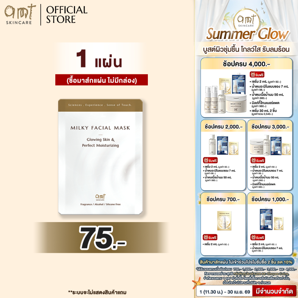 AMT Milky Facial Mask Plus Sheet - มาส์กเนื้อน้ำนม เติมความความชุ่มชื้น มอบผิวสวยโกลว์สวย