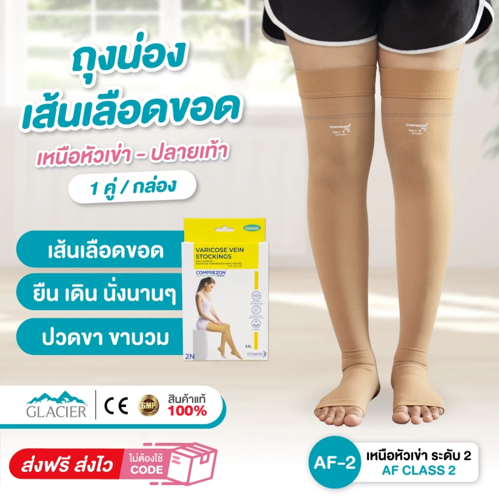 ถุงน่องป้องกันเส้นเลือดขอด AF ระดับ2 *วัดไซส์ก่อนสั่งซื้อ เส้นเลือดขอด ปวดขา คลายปวดเมื่อยล้า ไม่ม้วน สีเนื้อ 1 คู่