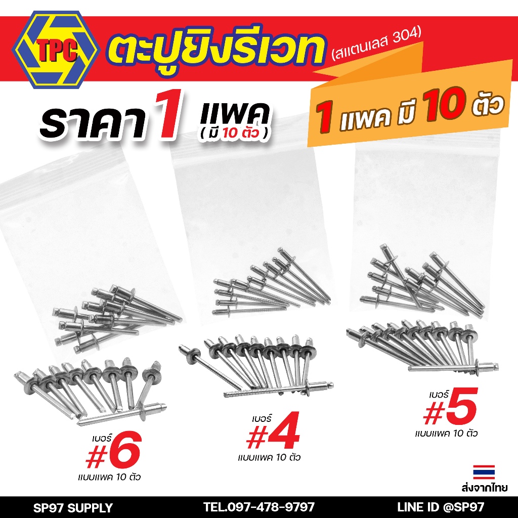 TPC ลูกรีเวท รีเวทสแตนเลส หมุดย้ำ ตะปูยิง รีเวท สแตนเลสเกรด304 ผิวเงา (มีทุกเบอร์) แพคละ 10 ตัว