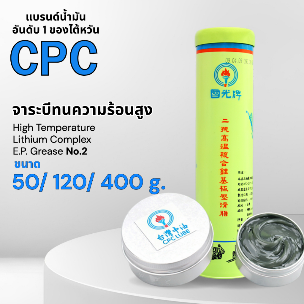 CPC จาระบีไต้หวัน ทนความร้อนสูง ขนาด 50/120/400กรัม