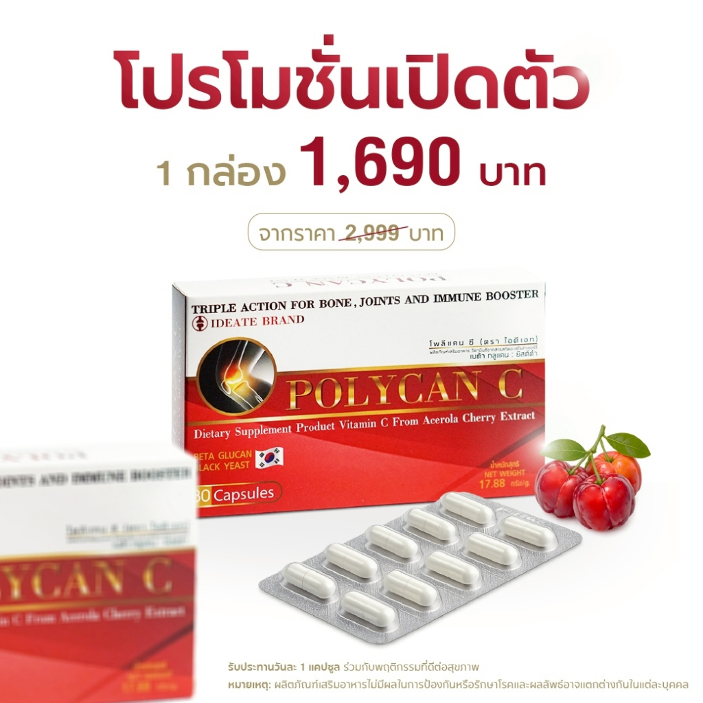 Polycan C โพลีแคนซี (ตราไอดีเอท) ขนาด 30 แคปซูล 1 กล่อง วิตามินซีจากอะเซโรล่าเชอร์รี่ เบต้ากลูแคน 1,3/1,6